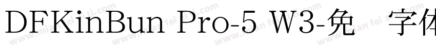 DFKinBun Pro-5 W3字体转换